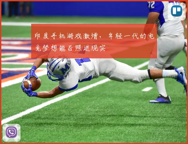印度手机游戏激增，年轻一代的电竞梦想能否照进现实