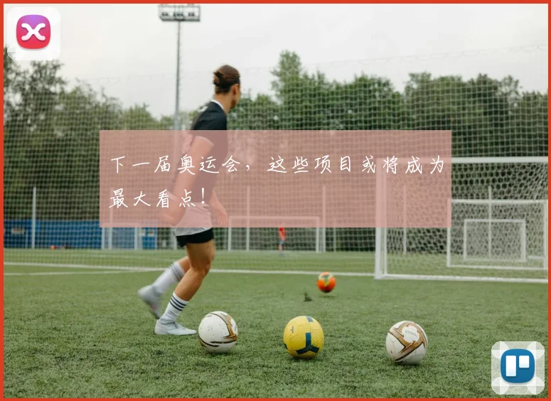 下一届奥运会，这些项目或将成为最大看点！