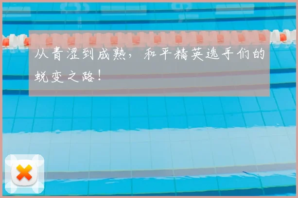 从青涩到成熟，和平精英选手们的蜕变之路！