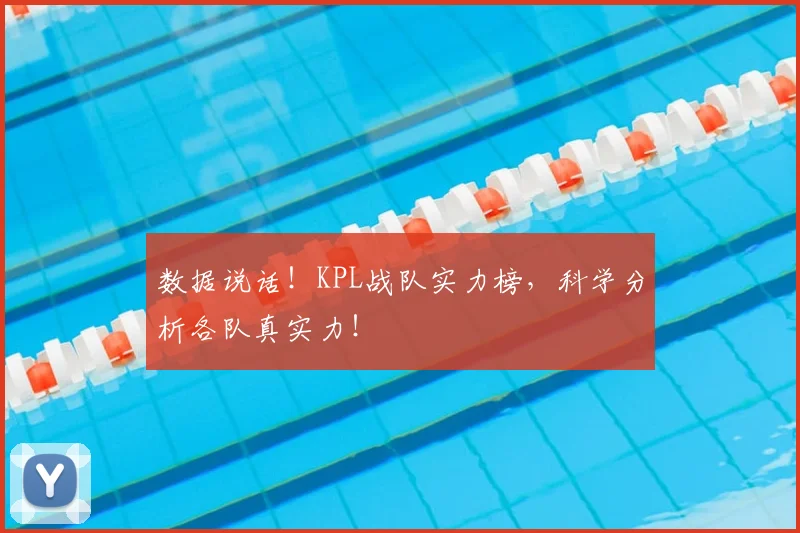 数据说话！KPL战队实力榜，科学分析各队真实力！