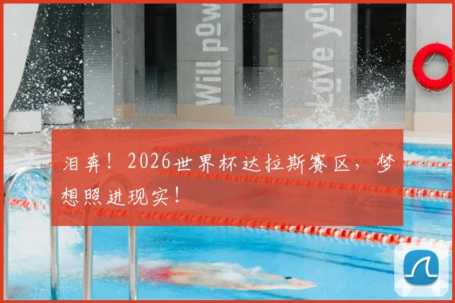 泪奔！2026世界杯达拉斯赛区，梦想照进现实！