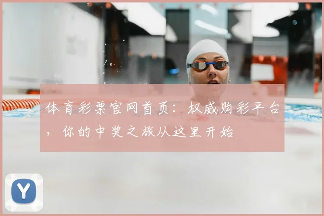 体育彩票官网首页:权威购彩平台,你的中奖之旅从这里开始