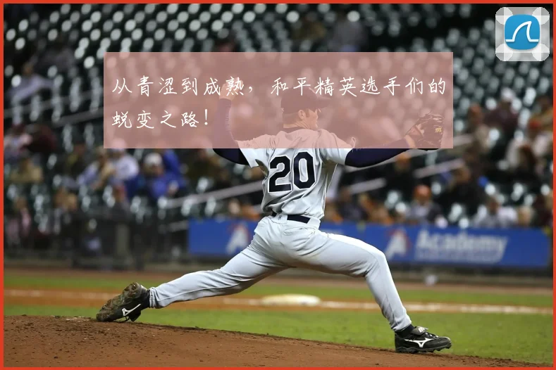 从青涩到成熟，和平精英选手们的蜕变之路！