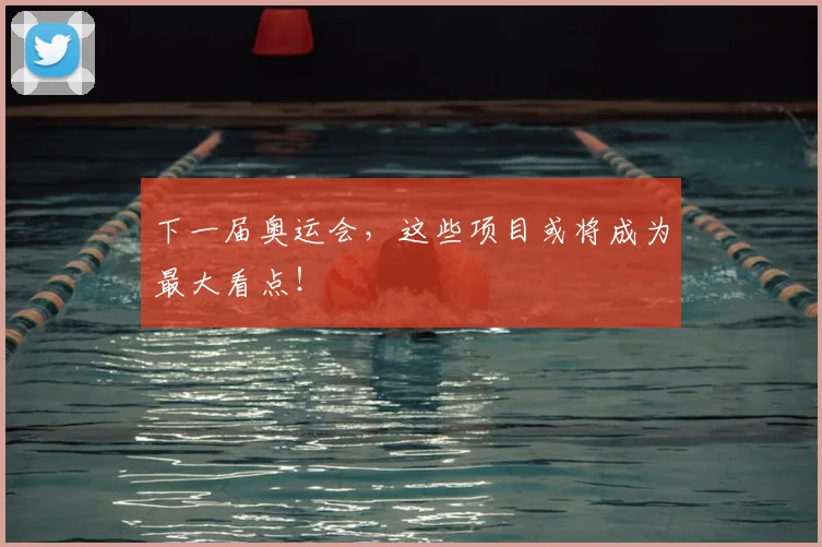 下一届奥运会，这些项目或将成为最大看点！